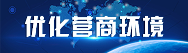 優化營商環境